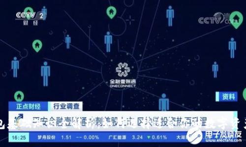 区块链钱包基础知识全解析：如何选择适合你的数字资产管理工具