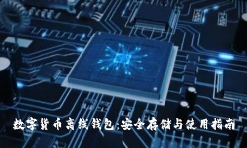数字货币离线钱包：安全存储与使用指南