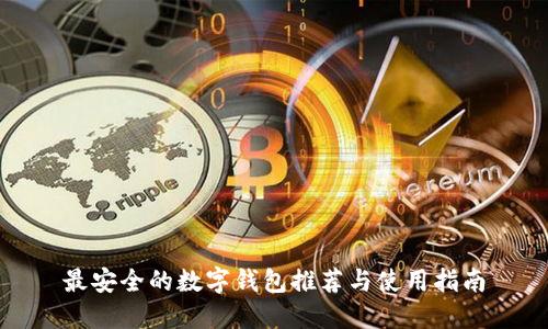 最安全的数字钱包推荐与使用指南
