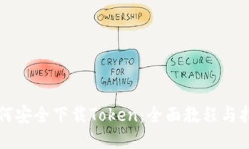 如何安全下载Token：全面教程与指南