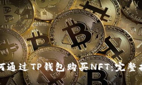 如何通过TP钱包购买NFT：完整指南