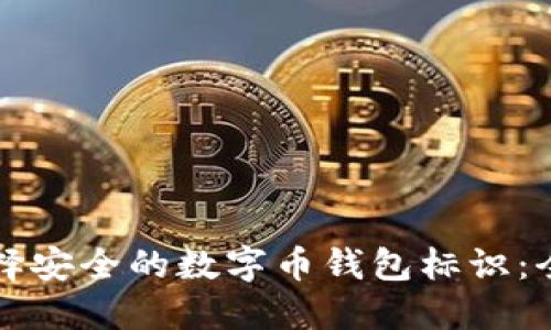 如何选择安全的数字币钱包标识：全面指南