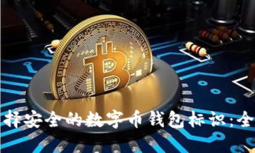如何选择安全的数字币钱包标识：全面指南