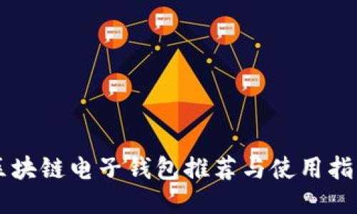 区块链电子钱包推荐与使用指南