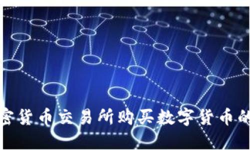 如何在加密货币交易所购买数字货币的详细步骤