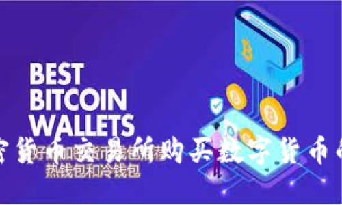 如何在加密货币交易所购买数字货币的详细步骤