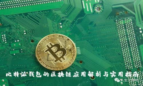 比特派钱包的区块链应用解析与实用指南