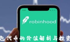 TP钱包代币的价值解析与投资前景