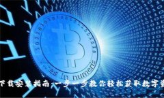TP钱包官方下载安装指南：一步一步教你轻松获取