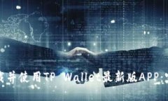 如何下载并使用TP Wallet最新版APP：完整指南