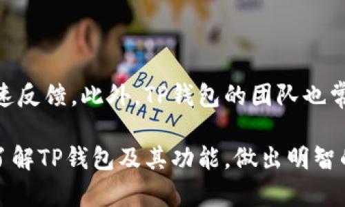 ``TP钱包最新版：安全、便捷的数字资产管理工具/``

`guanjianci`TP钱包, 数字钱包, 加密货币, 区块链/`guanjianci`

在数字经济时代，数字资产管理的需求日益增长，TP钱包作为一款功能强大的数字钱包应用，正好满足了用户在加密货币管理上的需求。TP钱包不仅支持多种数字货币的存储和交易，还提供了安全、便捷的使用体验。在这篇文章中，我们将详细介绍TP钱包的最新版本，包括其主要功能、安全性、如何使用以及比较其他数字钱包的优缺点，帮助用户更好地理解这一工具。

1. TP钱包的主要功能

TP钱包的主要功能十分丰富，涵盖了数字资产管理的多个方面。首先，它支持多种主流加密货币的存储，如比特币、以太坊和各类ERC20代币等。用户能够在一个平台上管理不同种类的数字货币，不再需要切换不同的钱包应用。

其次，TP钱包提供了实时的市场行情数据，用户可以随时查看自己持有的资产在市场上的表现。此外，TP钱包还具备去中心化交易功能，用户能够直接在钱包内进行交易，而无需依赖于第三方交易所，从而提高了安全性和隐私性。

TP钱包还集成了一些额外的功能，比如DApp浏览器、区块链游戏及NFT市场等，用户不仅可以管理资产，还能够进行多种区块链相关的活动，充分体验到区块链技术带来的乐趣和便利。

2. TP钱包的安全性

安全性是数字钱包用户最为关心的问题之一。TP钱包在安全性方面采取了多种措施来保护用户的资产。首先，TP钱包采用了行业领先的加密技术，确保用户的私钥和交易信息不会被泄露。此外，TP钱包还提供了多重身份验证，进一步增强了访问安全性。

TP钱包还鼓励用户进行定期的密码更换，并提供强密码生成器，帮助用户创建难以破解的密码。此外，TP钱包设有用户资产冷存储功能，这意味着用户的部分或全部资金将存放在未联网的环境下，从而加大了黑客攻击的难度。

用户在使用TP钱包时还应当注意个人信息和密钥的保管，不轻易泄露私钥及钱包助记词。这些措施与TP钱包本身的安全策略相结合，从而为用户的数字资产提供了全方位的防护。

3. 如何使用TP钱包

TP钱包的使用过程相对简单，用户只需下载并安装应用程序，创建或导入钱包即可。首先，用户可以从TP钱包官网或App Store、Google Play等应用商店下载最新版的TP钱包。安装完成后，打开应用程序，用户会被引导创建新钱包或导入已有钱包。

在创建新钱包时，用户需要设置一个强密码，并生成一组助记词。在钱包创建完成后，用户需要妥善保管这些重要信息。助记词是钱包的恢复密钥，一旦丢失，用户将无法再访问自己的资产。

一旦用户成功登录，TP钱包的用户界面清晰明了，主要功能一目了然。用户可以通过首页快速查看资产总值、最近交易和市场行情等信息。此外，用户可以方便地进行资产转账、接收或交换数字货币。只需输入对方的充值地址以及金额，确认无误后，就可以顺利完成交易。

4. TP钱包与其他数字钱包的比较

市场上存在着多款数字钱包，各具特色。TP钱包的优势在于支持多种数字资产及去中心化交易功能。与其他数字钱包相比，TP钱包在用户体验上更加友好，特别是在不熟悉区块链技术的新手用户中，TP钱包的易用性显得尤为重要。

相较于一些钱包（例如硬件钱包），TP钱包的操作灵活性更高，用户可以随时随地进行交易和资产管理。然而，硬件钱包则在安全性上表现更为突出，特别适合长期持有资产的大额投资者。

在功能方面，TP钱包也具备一定的社交和社区功能，比如用户可以通过钱包内的社交功能与其他用户交流，分享投资心得和经验。这一点在一些仅提供单一功能的钱包应用中是缺失的。因此，TP钱包不仅是一个管理资产的工具，更是一个信息交流的平台。

5. TP钱包的未来发展趋势

随着区块链技术和加密货币市场的不断发展，TP钱包在未来的发展中有着广阔的前景。首先，TP钱包可能会进一步拓展对新兴资产（如NFT、DeFi项目等）的支持，不断更新技术，以适应快速变化的市场需求。

其次，TP钱包可能会加强与其他区块链平台的合作，以实现更多的跨链互操作性，为用户提供更加广泛的交易选择和更顺畅的使用体验。这将有助于提升TP钱包的市场竞争力，使其在众多数字钱包中脱颖而出。

此外，TP钱包的用户社区也有望不断壮大，开发者可以通过用户反馈不断功能，从而构建出一个良性的生态系统。未来，如果TP钱包能推出更多创新性的功能，如去中心化金融（DeFi）服务，将更有可能赢得用户的青睐。

可能相关的问题

1. TP钱包的下载与安装流程是怎样的？

下载与安装TP钱包的流程相对简单。用户只需前往TP钱包的官方网站或应用商店（如App Store和Google Play），搜索“TP钱包”并下载。下载完成后，按照提示安装应用程序，打开后即可开始创建或导入钱包。在创建新钱包时，用户需要设定密码并生成助记词，务必妥善保管这些信息，以免丢失后无法恢复钱包。

2. 如何将资产从交易所转入TP钱包？

要将资产从交易所转入TP钱包，用户需要先获得TP钱包的充值地址。在TP钱包中选择要接收的资产，点击“接收”，系统会生成一个二维码和一串字符串。这时用户只需登录交易所，选择资产提币功能，输入TP钱包的充值地址和转账金额，确认后提交申请即可。需要注意的是，由于不同资产可能有不同的区块链网络，确保选择正确的网络进行转账，以免资产丢失。

3. TP钱包的费用结构如何？

TP钱包的费用结构主要涉及转账时产生的网络手续费。每笔交易都需要支付一定的网络费用，这一费用由区块链网络决定，通常会随着网络拥堵情况变化。此外，对于通过去中心化交易所进行交易的用户，可能还会面临额外的交易费用。TP钱包本身通常不收取使用费用，因此用户在选择使用时无需担心其他隐藏费用。

4. TP钱包支持哪些类型的数字资产？

TP钱包支持多种类型的数字资产，包括比特币、以太坊以及ERC20代币等。近年来，TP钱包还在不断更新，逐步支持更多的新兴数字资产和代币。这使得用户能够在一个平台上管理多种资产，简化了资产管理的过程。在选择资产时，用户应关注钱包的官方公告，以获取最新的支持资产列表。

5. TP钱包的技术支持与客户服务如何？

TP钱包为用户提供了多种技术支持渠道，包括在线帮助中心、社区讨论区和客服热线。用户可以通过这些渠道获取使用上的支持与指导，在寻找解决方案时可以得到快速反馈。此外，TP钱包的团队也常常关注社区反馈，不断产品功能与用户体验，因此用户在使用过程中遇到的任何问题，都可以通过这些渠道寻求帮助。

总结来说，TP钱包是一款综合性强，安全、便利的数字资产管理工具。无论是新手还是经验丰富的用户，都能从中获得良好的使用体验。希望这篇文章能帮助到您更好地了解TP钱包及其功能，做出明智的数字资产管理决策。