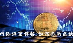 TP钱包网络设置详解：如何你的区块链体验