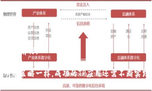   TP交易策略详解：如何在外汇市场中有效利用TP点位 / 
 guanjianci TP交易, 外汇交易, 交易策略, 风险管理 /guanjianci 

一、什么是TP交易？
在金融交易中，TP代表止盈点（Take Profit），它是交易者设定的一个关键点位，当市场价格达到该点位时，系统会自动平仓以锁定盈利。TP策略在外汇交易、股票交易、期货交易等很多领域都有广泛应用，它是交易者管理风险、收益的重要工具之一。交易者在入场时便会根据市场趋势、支撑位、阻力位、风险承受能力等因素来设定TP点位，一旦价格触达指定点位，交易会自动完成，确保了收益，避免情绪影响交易决策。

二、如何设定TP点位？
设定TP点位是一个需要综合考虑多个因素的过程，下面是一些常见的设定方法：

1. **技术分析法**：通过技术指标和图表分析来设定TP点位，比如使用移动平均线、布林带、相对强弱指数（RSI）等技术指标，寻找潜在的支撑和阻力位。这些指标可以帮助交易者判断价格可能的反转点，从而设定合理的止盈价格。

2. **风险回报比**：交易者在设定TP时，通常会考虑风险回报比。理想的比例是1:2或1:3，这意味着为了获得2或3单位的盈利，交易者愿意承受1单位的损失。例如，如果你计划投资100美元，愿意承担50美元的风险，目标盈利就是150美元或转变为200美元。

3. **市场情绪与新闻事件**：市场情绪、经济数据发布、利率变化等都是影响价格波动的重要因素。交易者需要对即将发布的经济数据或重大新闻事件给予足够的关注。这些事件可能会影响价格的走势，从而需要调整TP点位。

三、TP点位的实际运用与策略
TP点位的设置不仅关乎不同行情的应对策略，还涉及到个人的交易风格。在不同的市场环境中，交易者应灵活调整自己的TP策略。

1. **趋势交易**：在趋势行情中，交易者通常会采用较大的TP点位，以便捕捉市场的大幅波动。交易者可以通过追踪移动平均线来判断趋势，当价格突破某一关键均线后，可调整TP点位至更高位置。

2. **区间交易**：当市场处于横盘整理阶段时，交易者可以利用支撑与阻力位进行区间交易，设定TP在阻力位附近，当市场反转时平仓锁利。在这种情况下，TP的设置应较为保守，避免追高。

3. **波段交易**：波段交易者的目标是在较长的时间内捕捉价格的波动。在这类交易中，TP的设置通常会远高于短线交易者。这种方式需要更大的耐心，可能需数天甚至数周才能达到TP点位。

四、风险管理与TP策略的结合
风险管理是成功交易的重要一环，合理的TP设置可以帮助交易者控制风险，提升整体盈利能力。以下是在TP策略中进行风险管理的一些建议：

1. **止损策略**：设定好TP的同时，务必设定相应的止损点位。止损点位应根据市场波动和个人的风险承受能力来确定，防止因价格意外波动而造成大额损失。

2. **仓位管理**：控制每单所占资金的比例也是至关重要的，一般建议在每一笔交易中风险不超过账户总资金的2%。合理的仓位管理能够降低因价格逆向波动造成的风险。

3. **动态调整**：在市场波动较大时，交易者可以根据实际情况，实时调整TP点位。在快速变化的市场中，灵活应对能够帮助锁定利润。

五、TP交易策略中可能出现的问题及解决方法
尽管TP是一个高效的交易工具，但依然会出现一些问题，下面是5个常见问题及其解决方案：

问题一：如何避免止盈被触发后又回撤？
在许多情况下，交易者会面临止盈被触发后价格再次上涨的情况。这通常是由市场波动性引起的。为了避免这种情况，交易者可以考虑以下几种策略：

1. **动态追踪止盈**：通过设置追踪止盈（Trailing Stop）来锁定收益。追踪止盈是指让止盈点随着市场的波动而动态调整。当市场价格向有利方向移动时，追踪止盈点也随之往上移动，从而确保盈利。

2. **分批止盈**：而不是一次性止盈，交易者可以选择分批止盈的方法，即在达到TP点位时只卖出一部分仓位，保持剩余仓位继续持有。这种做法可以在价格继续上行的情况下，部分锁定利润，降低错失机会的风险。

3. **及时调整TP点位**：在交易过程中，市场信息是动态的。交易者应根据实际市场走势及时调整TP点位，以适应不断变化的市场条件。

问题二：什么情况不应该交易TP点位？
在以下几种情况下，交易者应谨慎甚至避免交易TP点位：

1. **市场不稳定期**：在重大经济数据发布或者突发事件（如自然灾害、政治危机等）前，市场通常会出现较大的波动，此时不适合设定TP点位。交易者需保持观望，待市场回归平稳后再进行交易。

2. **缺乏足够分析基础时**：A trader should avoid setting TP levels based on emotions or external speculation without solid analysis. This could lead to poor decision-making and unexpected losses.

3. **时间周期不匹配**：如果交易者的交易时间周期与所设定的TP不匹配（例如，短期交易者在长线行情中设定不合适的TP），可能会导致止盈点位不合理，从而增加风险。

问题三：如何处理突发情况对TP的影响？
市场总是充满了不确定性，突发情况可能会影响预设的TP点位。交易者应采取一系列预防措施：

1. **提前设定警报**：通过交易平台设定价格警报，一旦价格接近TP点位或重要支撑阻力位便会及时提醒交易者，以便随时调整交易策略。

2. **情绪管理**：交易者需要控制情绪，避免因突发情况而冲动操作。保持冷静，以理性的态度思考应对策略。在做出决策前，首先分析市场环境与自身策略的匹配程度。

3. **多样化交易策略**：将资金分散投资于不同的资产，可以降低市场突发情况对单一TP点位的影响。当某一交易受突发事件影响较大时，可用其他资产的收益来抵消损失。

问题四：如何评估TP点位的合理性？
评估TP点位的合理性是每个交易者需掌握的重要技巧，以下是一些评估的方法：

1. **历史数据回测**：可以通过历史价格数据来评估TP点位的合理性，回测交易策略中设定的TP点位在历史数据中表现如何。若历史表现良好，当前设定的TP点位相对合理。

2. **技术指标对比**：使用多种技术指标交叉验证设定的TP点位，比如结合MACD、布林带、均线进行相互参照。如果多项指标均指向相似的价格点，说明该TP点位更为合理。

3. **市场情绪分析**：分析当前市场情绪，结合相关市场新闻、市场动态等信息来判断TP点位的合理性。市场情绪如果整体偏向看涨而此时TP又设在较低位置，可能就需要调整。

问题五：TP策略对心态的影响？
TP策略在交易中会直接影响交易者的心理状态，了解这些影响是至关重要的：

1. **增加信心**：合理的TP设置可以令交易者在交易中更加自信。当交易者达到预设TP时，能明显感受到成功的喜悦，这丰富了他们的实战经验，增强后续交易的信心。

2. **避免冲动交易**：设置TP可以帮助交易者在盈利后理性平仓，避免因情绪波动导致的盲目跟风。通过自动锁定利润，交易者可显著减少心理负担。

3. **挫折管理**：交易过程中难免会遭遇TP未能触及的情况，这可能会对心理造成打击。交易者应提前做好心理准备，保持客观，不要因为偶发的负面结果而影响后续决策，适时调整心态继续前行。

通过以上内容，我们可以看到TP交易策略在外汇市场中的重要性以及实际操作中的相关建议。掌握TP的运用不仅有助于提升交易效率，还能在波动较大的市场中保障投资者的收益。但如所有策略一样，成功的TP应用还需不断实践与总结。希望以上的解读能够为广大交易者提供参考，帮助其在外汇交易中取得更好的成果。