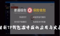 全面解析TP钱包在中国的应用与发展趋势