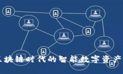 TP IM钱包：区块链时代的智能数字资产管理解决方