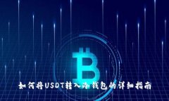 如何将USDT转入冷钱包的详细指南