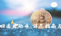 TP钱包如何找回丢失的币：详尽指南与常见问题解