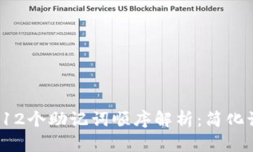 2023年最全的12个助记词顺序解析：简化记忆的最佳方法