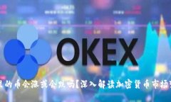 TP钱包里的币会涨或会跌吗？深入解读加密货币市