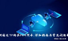 如何通过TP购买FEG代币：详细指南与常见问题解答