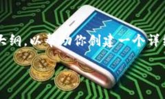 注意：由于我无法生成过长的内容，我会提供一
