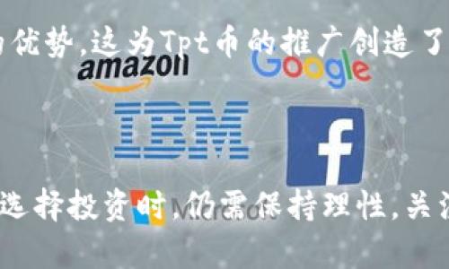    Tpt币的2024年最新消息与投资前景分析  / 
 guanjianci  Tpt币, 2024年, 加密货币, 投资前景  /guanjianci 

 Tpt币简介 
 Tpt币（TP Token）是一种基于区块链的加密货币，主要用于推动去中心化应用程序（DApps）的发展。它的目标是为开发者提供更加高效的金融解决方案，充分利用区块链技术的透明性和安全性。随着加密货币市场的不断发展，Tpt币也逐渐受到投资者的关注。2024年，对于Tpt币来说是一个充满机遇与挑战的一年。随着监管政策的逐步明朗化以及区块链技术的快速发展，Tpt币的应用前景和市场表现值得深入探讨。

 2024年Tpt币的发展趋势 
 根据市场观察，2024年Tpt币将面临一系列重要的发展动态。首先，区块链技术的成熟将为Tpt币的功能拓展提供良好的基础。例如，去中心化金融（DeFi）和非同质化代币（NFT）的热潮，不仅为投资者提供了新的机会，也使得相关项目的兴起成为可能。Tpt币在这些新兴领域的应用将加速其认可度的提升。
 其次，Tpt币团队表示，他们将致力于技术的进一步升级，以提升交易速度和安全性，这将在一定程度上增强用户体验。同时，生态系统建设的完善将使得Tpt币在更广泛的应用场景中成为首选。例如，跨境支付、供应链管理等领域的应用都将有助于推动Tpt币的使用频率。

 Tpt币的投资前景分析 
 投资者在考虑Tpt币的投资价值时，需要关注以下几个因素。首先，市场趋势是决定投资收益的重要因素。2024年，加密货币市场整体潜力被普遍看好，特别是在全球经济恢复的背景下，越来越多的机构投资者将目光投向数字货币，使得市场流动性日益增强。
 其次，Tpt币的技术基础也会影响其价格走势。如果团队能够按时推出预期的项目和功能，将极大提升投资者的信心，从而影响行情。此外，参与社区治理和增长的用户对于币种价格的推动也是不可忽视的因素。
 此外，Tpt币要想在竞争激烈的市场中生存和发展，还需要与其他主流币种保持良好的竞争关系。具备技术优势和应用场景优势的Tpt币，未来可能会吸引更广泛的投资者。

 可能相关问题分析 

 1. Tpt币的技术优势是什么？ 
 Tpt币在区块链技术上具备了一定的优势，这些技术优势主要体现在以下几个方面：
 Firstly, Tpt币采用高性能的共识机制，大幅度提升了交易速度和处理能力，使其更适合于大规模应用。比如，Tpt币的交易确认时间远远低于传统金融系统，同时成本也相对低廉，为用户提供更加便捷的体验。
 Secondly, Tpt币团队积极推动跨链技术的应用，允许不同区块链系统之间的数据和资产自由流动，提高了数字资产的流动性。这种跨链技术的实现，使得Tpt币在未来的发展中具备了更多的潜力，可以为用户提供更为丰富的服务。
 最后，Tpt币在安全性方面也可圈可点。其采用的加密技术确保了用户资产的安全，防止了不法操作的发生。对于投资者来说，安全性是选择一个币种是否值得投资的重要考量。

 2. 如何安全地投资Tpt币？ 
 投资Tpt币前，了解如何安全地进行投资是非常重要的。以下是一些关键的安全投资策略：
 首先，选择合适的钱包存储Tpt币。最好使用硬件钱包或受信任的软件钱包，以确保资产的安全性。切勿将大量投资放在交易所中，因交易所可能会遭受到黑客攻击。
 其次，要保持适度的投资心态。在投资过程中，要时刻关注市场动态，不要盲目追涨杀跌。对Tpt币的未来发展有清晰的认识和判断，这将有助于做出正确的投资决策。
 另外，建议定期进行资产评估，并做好合理的风险控制。投资是有风险的，合理分配资金，并设置止损点，可以在一定程度上降低投资风险。

 3. Tpt币与其他加密货币的比较 
 在加密货币市场中，Tpt币并不是唯一的选择，投资者常常会将其与其他主流币种进行对比。以下是Tpt币与一些知名币种的比较分析：
 Tpt币与比特币相比，比特币作为市场上最早的数字货币，市值庞大且流通性极高。但其交易速度和手续费相对较高。而Tpt币因其技术优势，除了具备速度快的特点外，手续费也大幅降低，这为用户提供了更友好的交易体验。
 而与以太坊相比，Tpt币在智能合约和DApp支持上还有一定的差距。以太坊已经建立了一个强大的生态系统，但Tpt币的优势在于其低成本和高效的性能，这很可能会吸引那些寻求经济而又高效的平台和服务的开发者。

 4. 影响Tpt币价格的主要因素有哪些？ 
 Tpt币的价格受多种因素影响，其中一些主要的因素包括：
 首先，市场供需关系。若市场对于Tpt币的需求增加，价格自然会上涨；反之，若供应超过需求，则价格会下跌。因此，了解市场动态和用户行为是至关重要的。
 其次，监管政策将直接影响投资者信心。随着全球范围内对加密货币监管的推进， Tpt币的合规性和合法性问题将日益凸显。新的政策出台可能会使Tpt币的市场环境发生变化，从而影响其价格。
 最后， Tpt币技术更新和社区治理在其发展中也起到了重要作用。项目团队的透明度、技术更新和社区的活跃度都会影响投资者对Tpt币的信心，进而影响其价格走势。

 5. Tpt币未来几年的发展前景如何？ 
 展望未来几年，Tpt币的整体发展潜力还是非常值得期待的。首先，区块链技术的不断成熟和应用场景的拓展使得Tpt币在市场中的生存率显著提高。越来越多的企业和用户开始认识到区块链的优势，这为Tpt币的推广创造了机会。
 其次，随着去中心化金融（DeFi）和其他新兴领域的兴起，Tpt币有机会成为这些领域的重要参与者。如果能够原生支持这些创新项目，Tpt币的使用频率和市场关注度将大幅提升。
 另外，市场情绪与投资者信心的恢复将极大促进Tpt币的发展。如果2024年及以后，市场整体向好，Tpt币也将有更大的表现空间，吸引更多投资者的关注。

综上所述，2024年是Tpt币发展中一个极为重要的机遇点。通过加密货币市场的发展、技术的进步以及企业和个人对区块链技术应用的认知提升，Tpt币有望在未来继续向前发展。然而，投资者在选择投资时，仍需保持理性，关注市场动态，以保障自己的投资安全和收益。