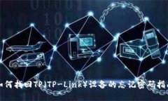 如何找回TP（TP-Link）设备的忘记密码指南