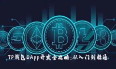 TP钱包DApp开发全攻略：从入门到精通