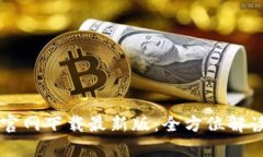 : TPWallet官网下载最新版：全方位解读与使用指南