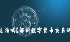 tp卖币赚的钱违法吗？解析数字货币交易的合法性