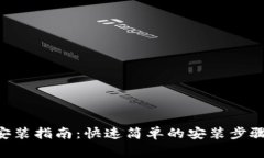TP钱包APP下载安装指南：快速简单的安装步骤与常