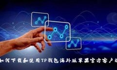 如何下载和使用TP钱包海外版苹果官方客户端