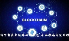 如何下载最新版本的TP钱包：全面指南与使用技巧