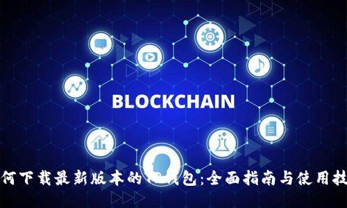 如何下载最新版本的TP钱包：全面指南与使用技巧
