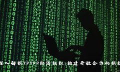 : 深入解析TPTPP经济组织：构建开放合作的新模式
