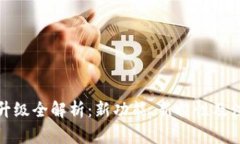 TP钱包升级全解析：新功能、新特性及注意事项