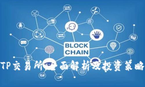 TP交易所：全面解析及投资策略