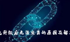 TP钱包升级后无法交易的原因及解决方法