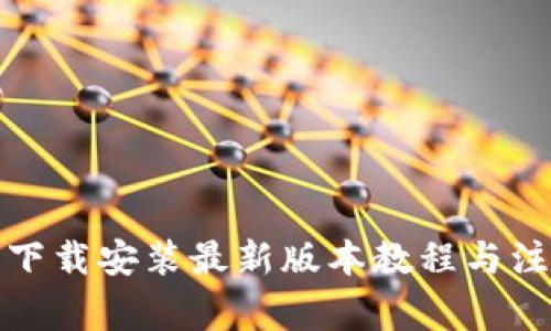 tp钱包下载安装最新版本教程与注意事项