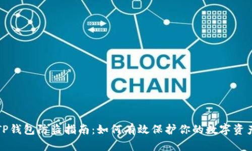 TP钱包防盗指南：如何有效保护你的数字资产