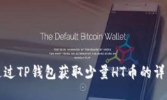 如何通过TP钱包获取少量HT币的详细指南