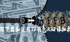 如何下载和使用TP钱包APP详细指南