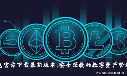 TP钱包官方下载最新版本：安全便捷的数字资产管理工具