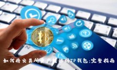 如何将交易所资产转移到TP钱包：完整指南