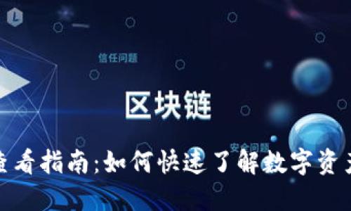 TP钱包收益查看指南：如何快速了解数字资产的收益情况