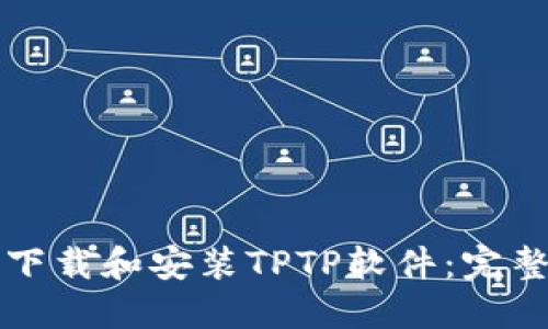 如何下载和安装TPTP软件：完整指南