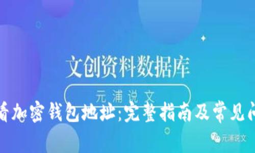 如何查看加密钱包地址：完整指南及常见问题解答