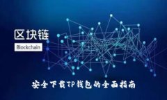 安全下载TP钱包的全面指南