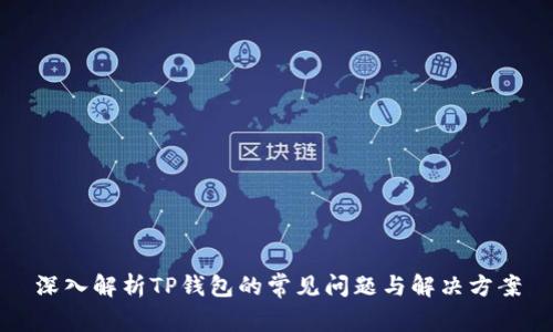 深入解析TP钱包的常见问题与解决方案