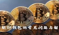 深入解析TP钱包的常见问题与解决方案
